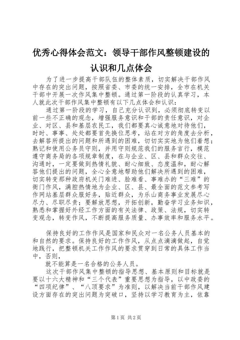 优秀心得体会范文：领导干部作风整顿建设的认识和几点体会_第1页