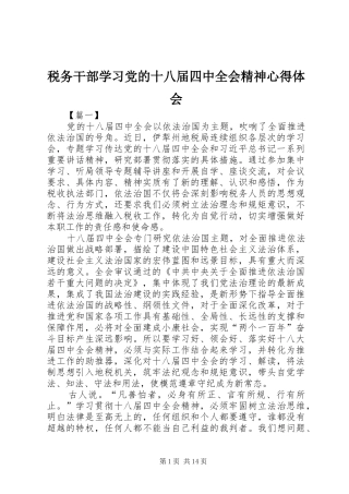 税务干部学习党的十八届四中全会精神心得体会