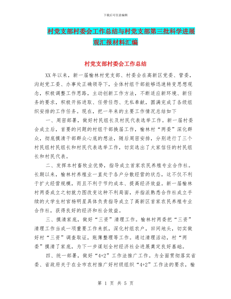 村党支部村委会工作总结与村党支部第三批科学发展观汇报材料汇编_第1页