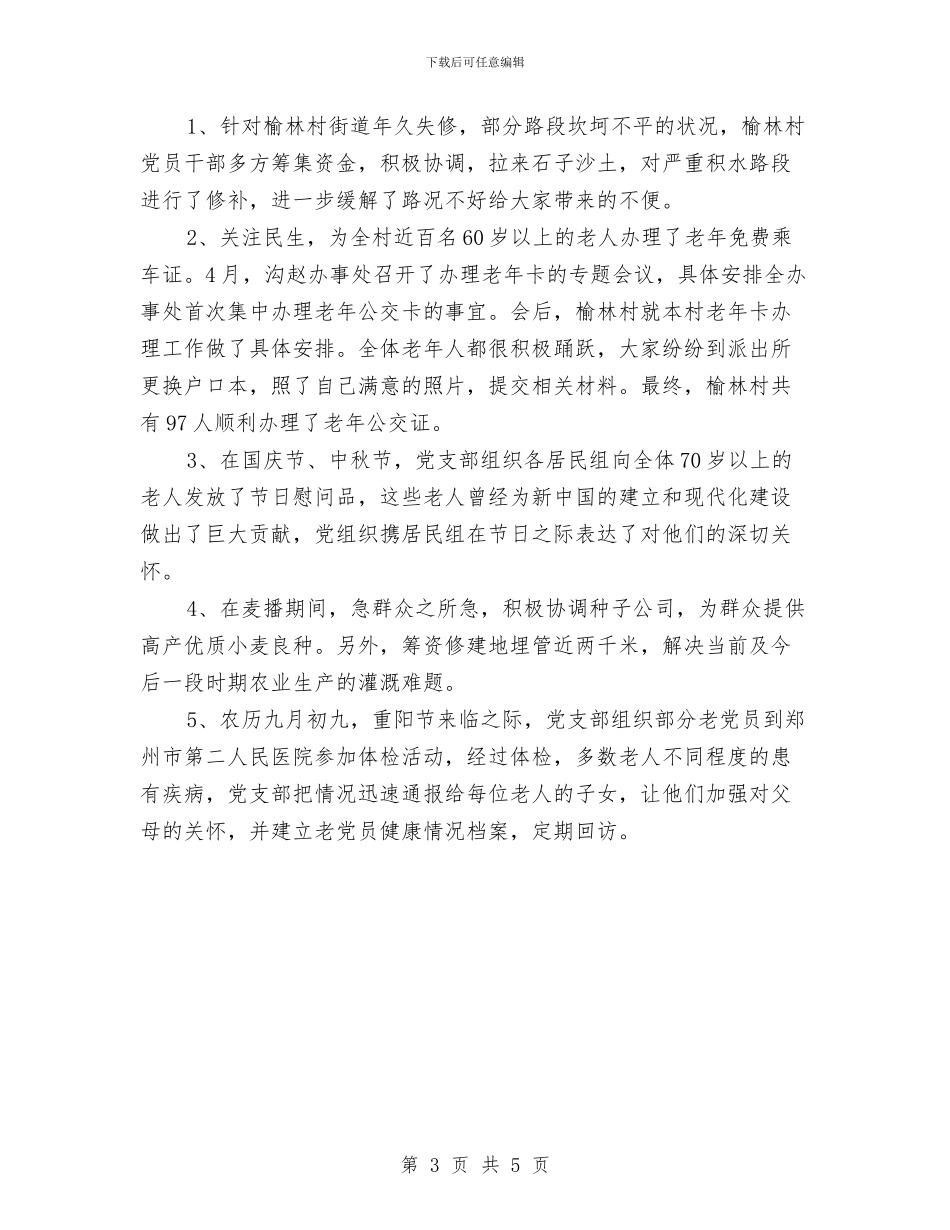 村党支部村委会工作总结与村党支部第三批科学发展观汇报材料汇编_第3页