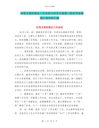 村党支部村委会工作总结与村党支部第三批科学发展观汇报材料汇编