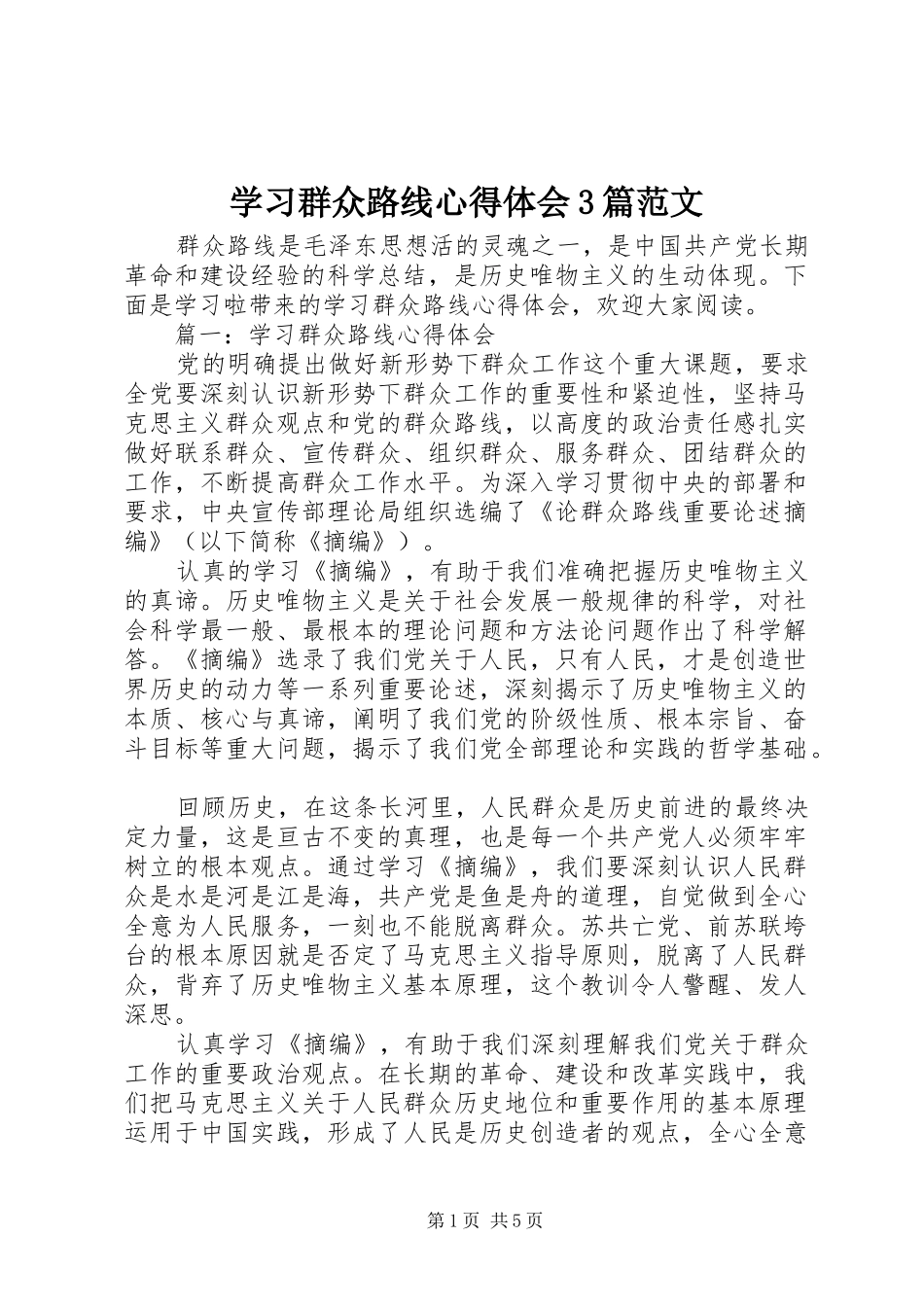 学习群众路线心得体会3篇范文_第1页