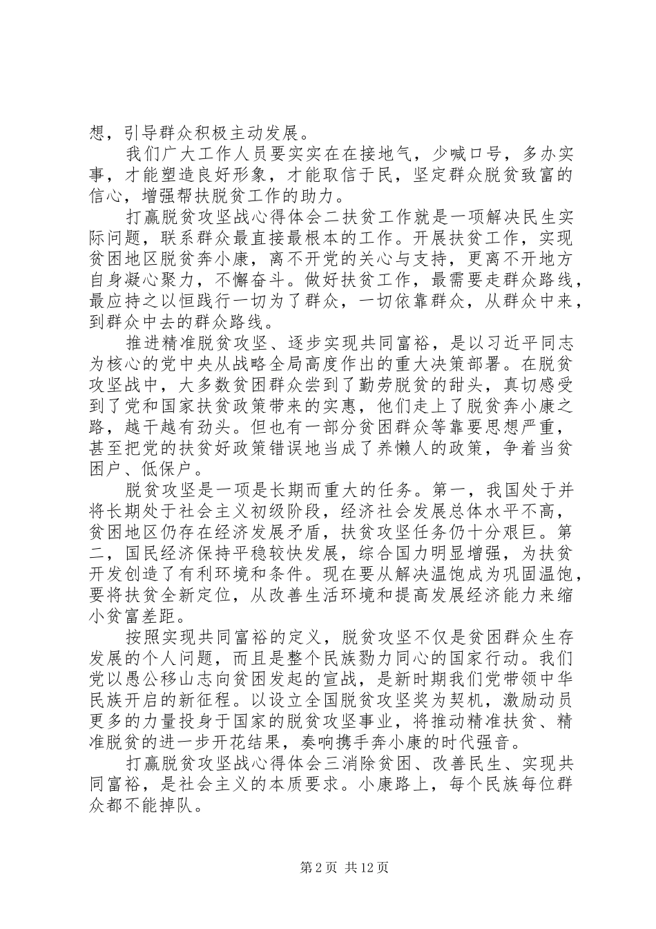 打赢脱贫攻坚战工作心得体会10篇_第2页