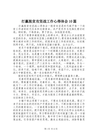 打赢脱贫攻坚战工作心得体会10篇