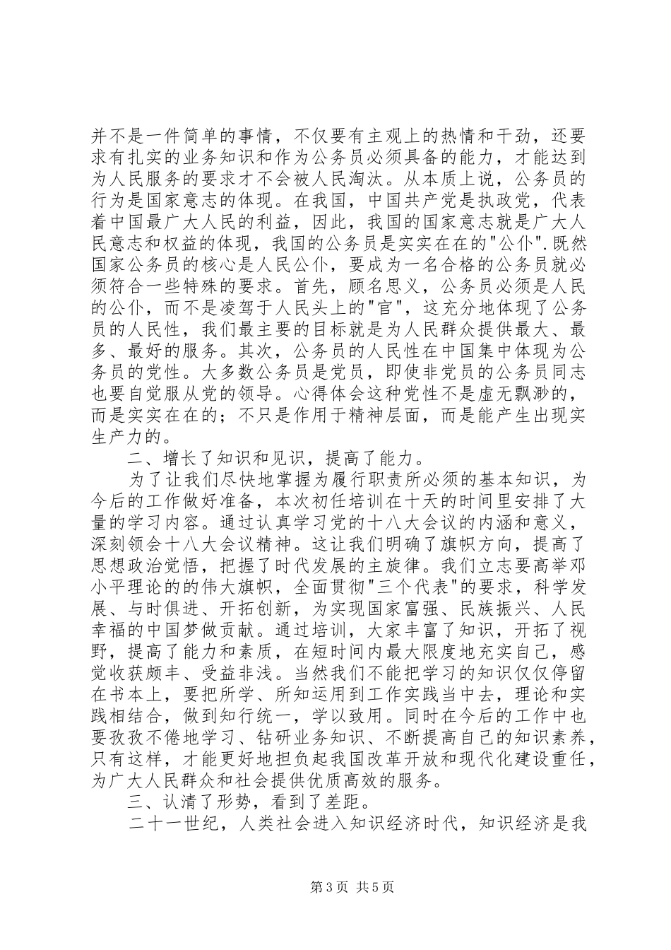 公务员培训心得体会2篇_第3页