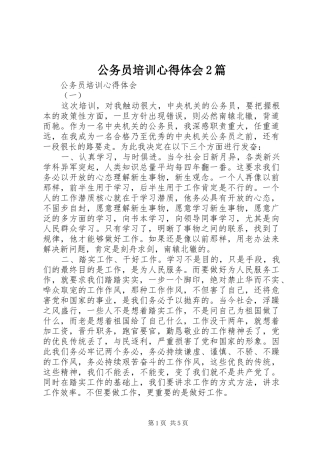 公务员培训心得体会2篇