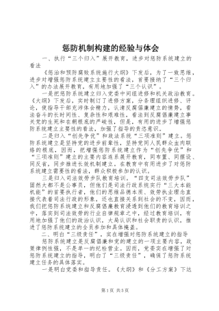 惩防机制构建的经验与体会