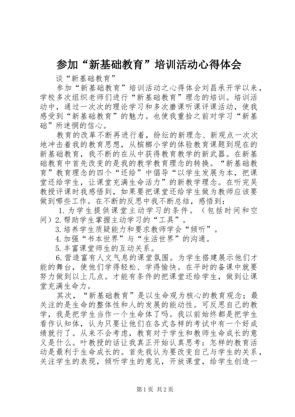 参加“新基础教育”培训活动心得体会_第1页