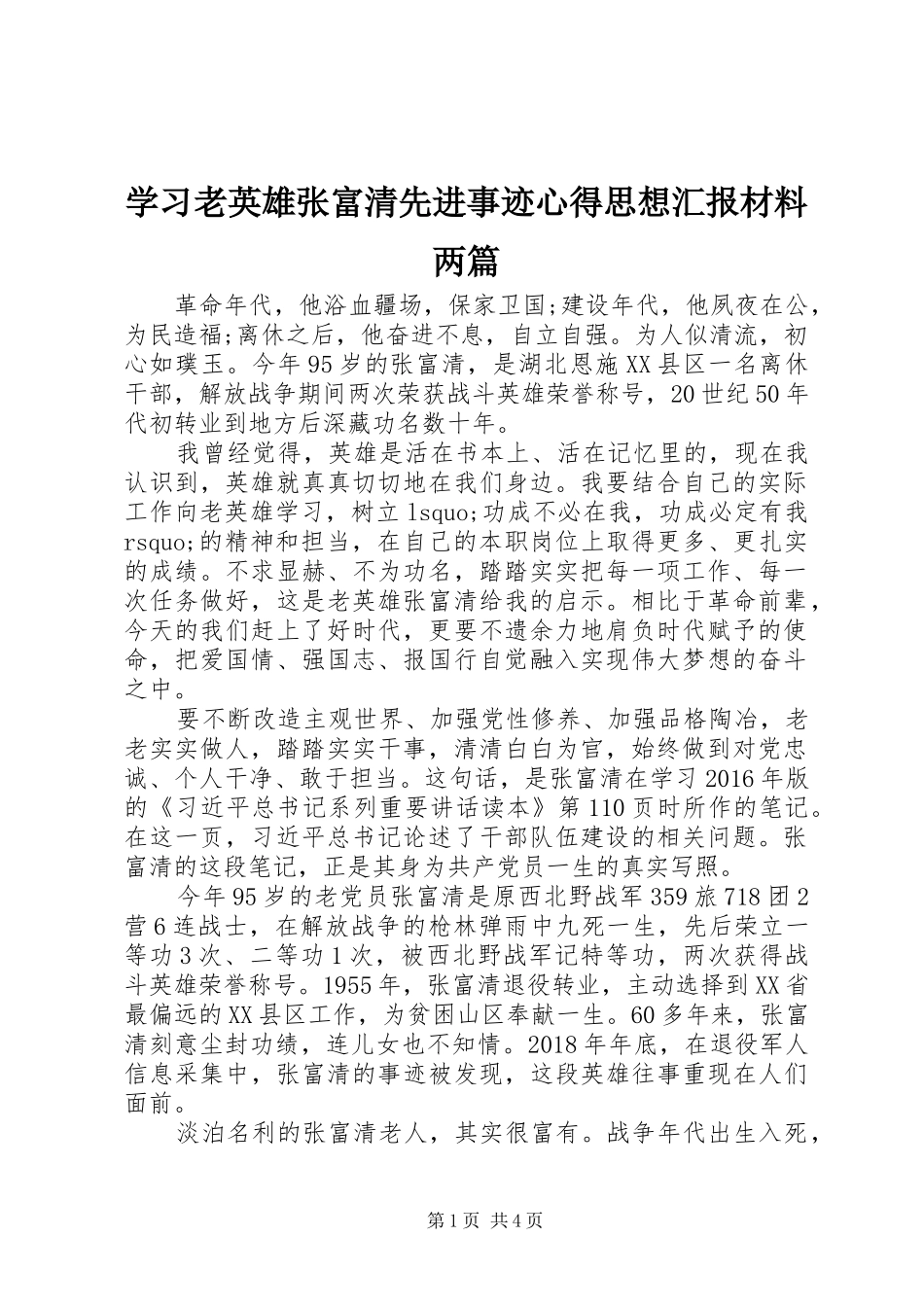 学习老英雄张富清先进事迹心得思想汇报材料两篇_第1页