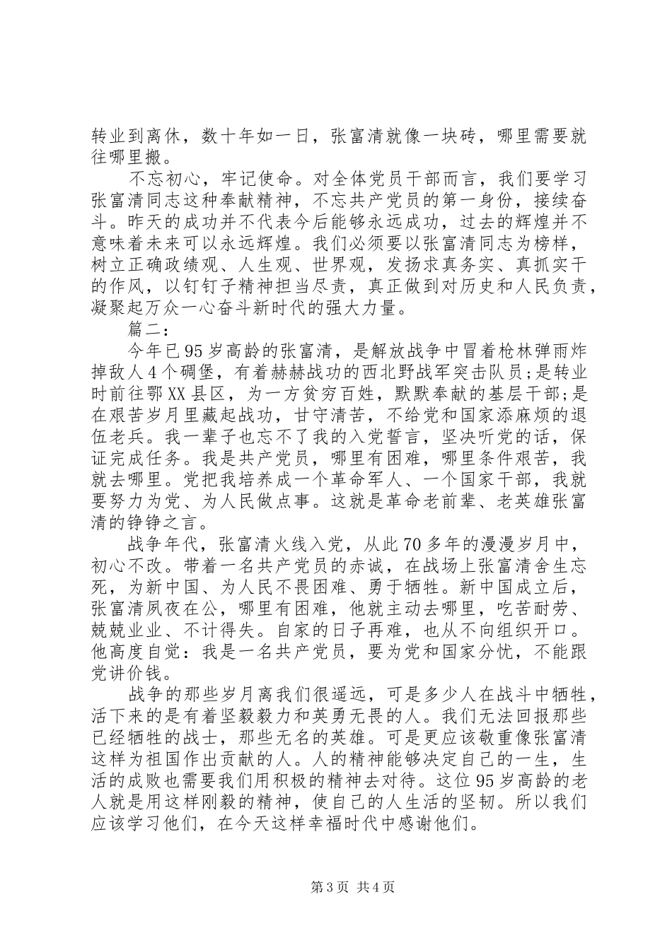 学习老英雄张富清先进事迹心得思想汇报材料两篇_第3页