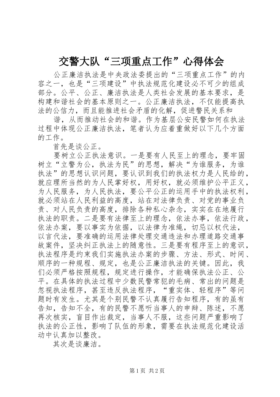 交警大队“三项重点工作”心得体会_第1页