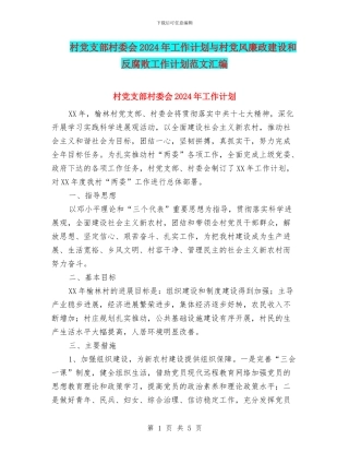村党支部村委会2024年工作计划与村党风廉政建设和反腐败工作计划范文汇编