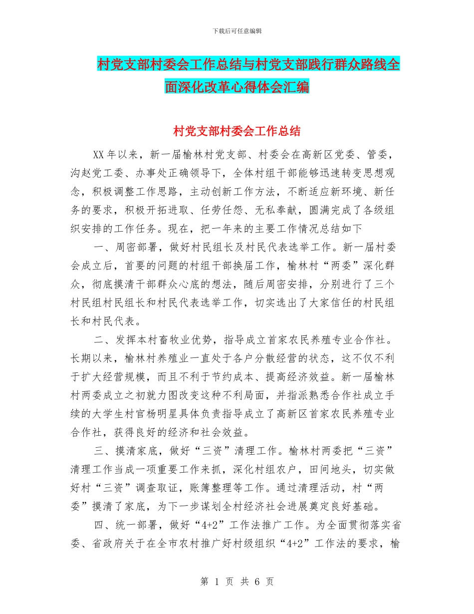 村党支部村委会工作总结与村党支部践行群众路线全面深化改革心得体会汇编_第1页