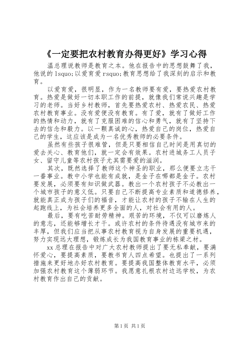 《一定要把农村教育办得更好》学习心得_第1页
