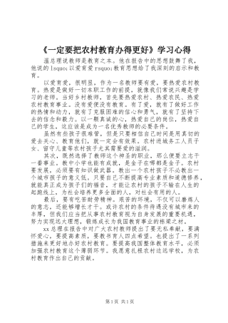 《一定要把农村教育办得更好》学习心得