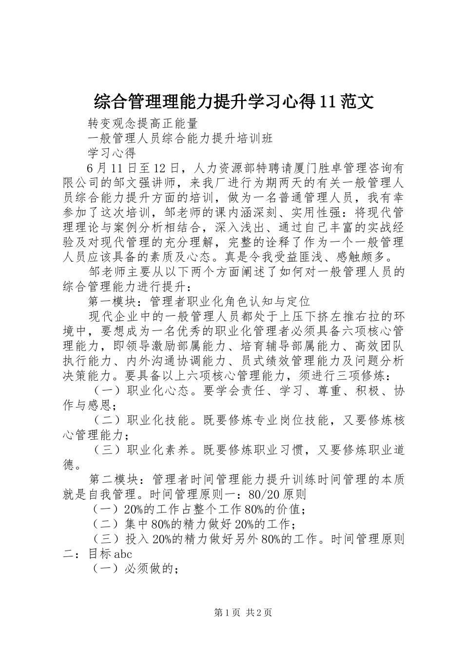 综合管理理能力提升学习心得11范文_第1页