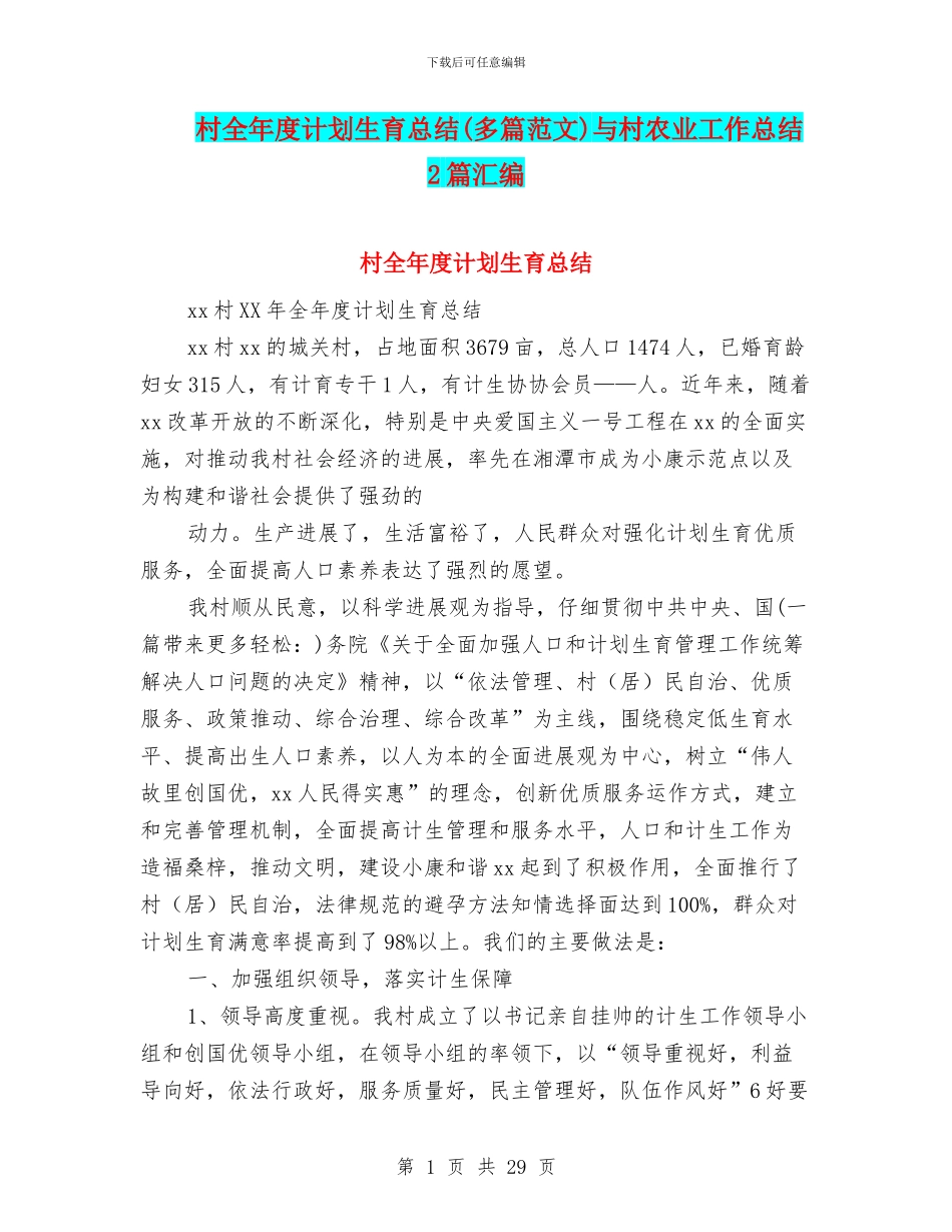 村全年度计划生育总结与村农业工作总结2篇汇编_第1页