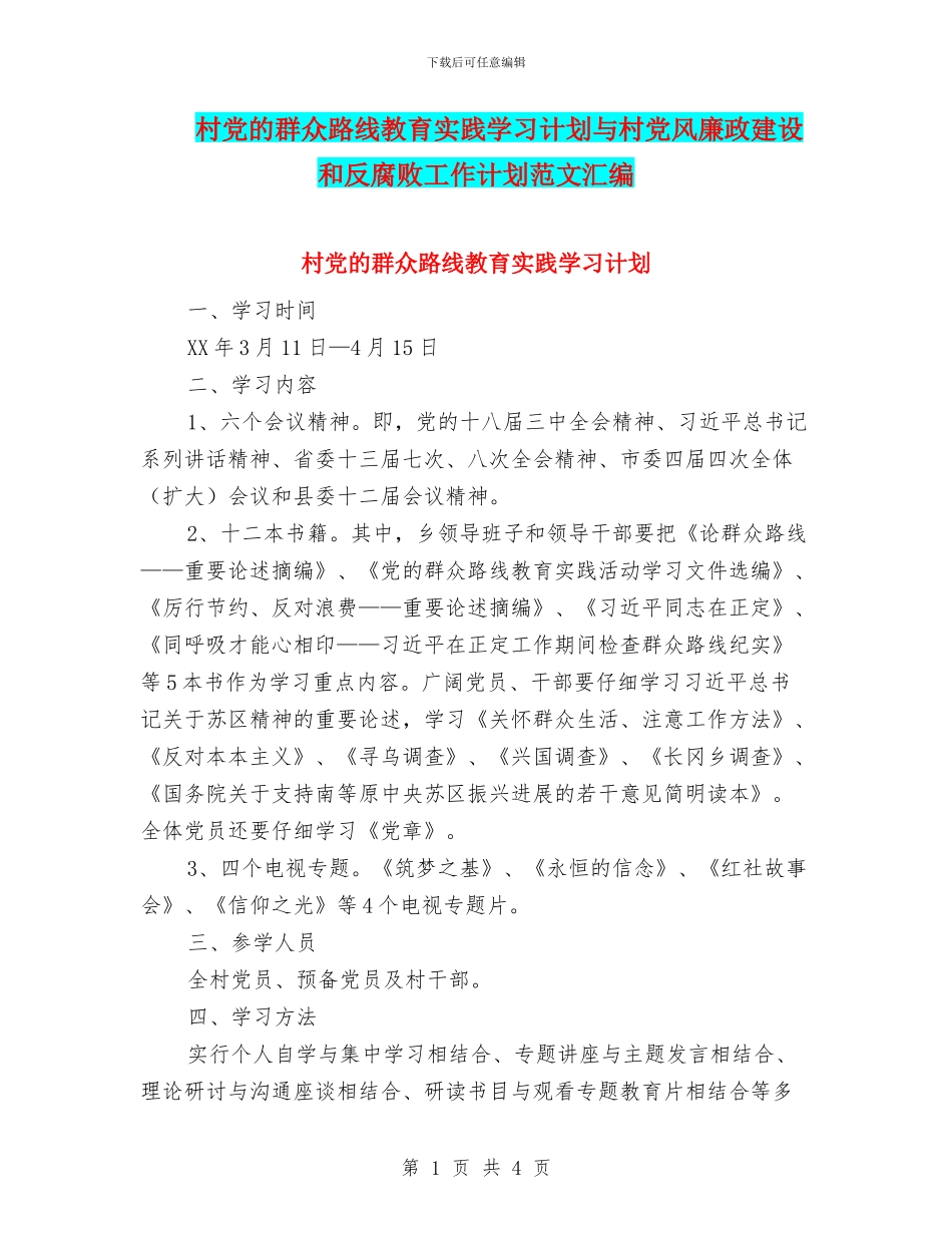 村党的群众路线教育实践学习计划与村党风廉政建设和反腐败工作计划范文汇编_第1页