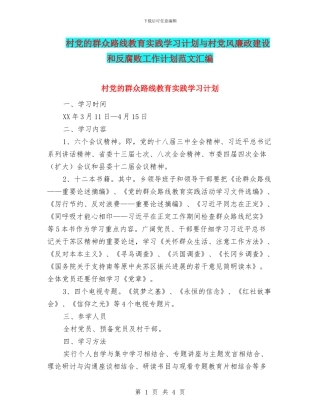 村党的群众路线教育实践学习计划与村党风廉政建设和反腐败工作计划范文汇编