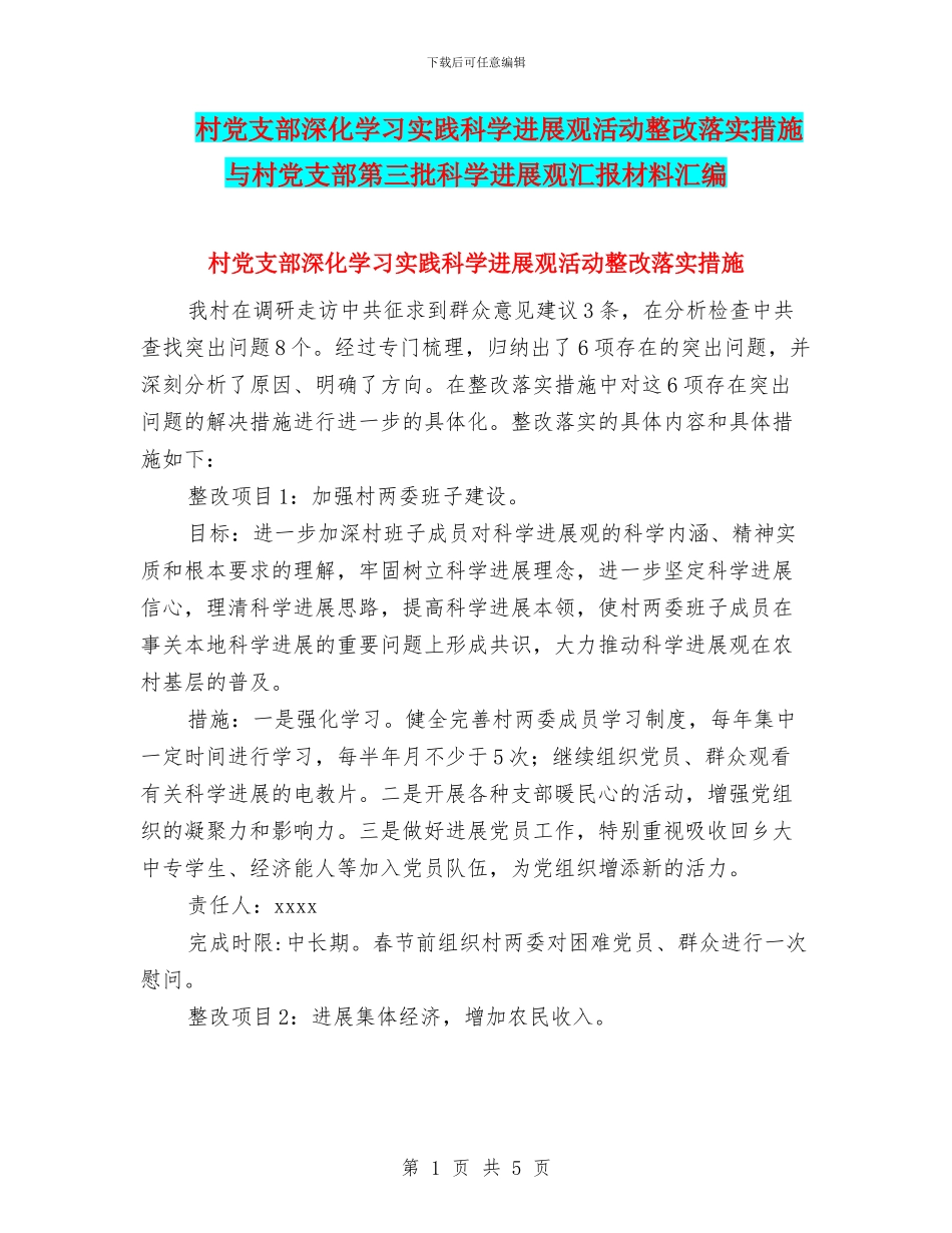 村党支部深入学习实践科学发展观活动整改落实措施与村党支部第三批科学发展观汇报材料汇编_第1页