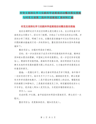 村党支部深入学习实践科学发展观活动整改落实措施与村党支部第三批科学发展观汇报材料汇编