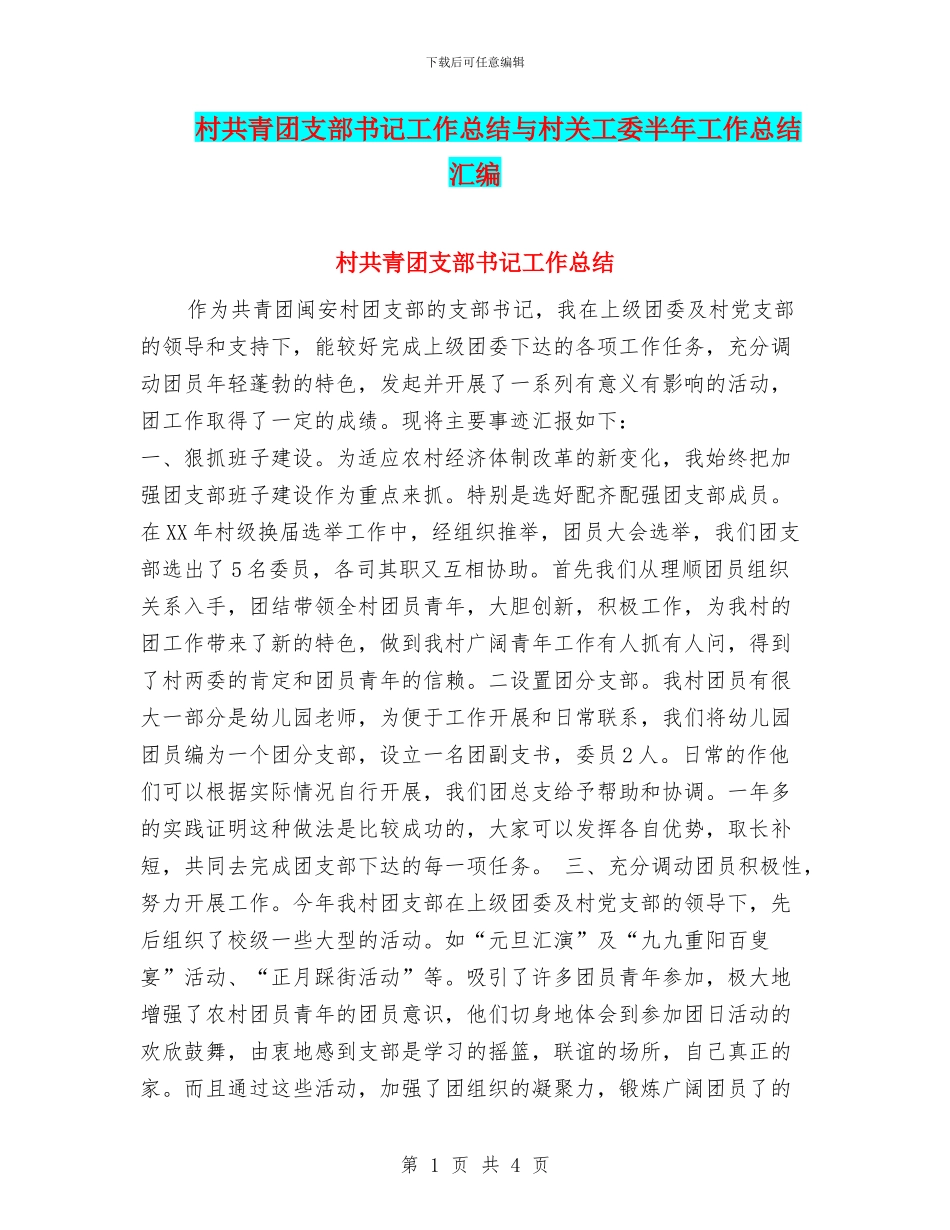 村共青团支部书记工作总结与村关工委半年工作总结汇编_第1页