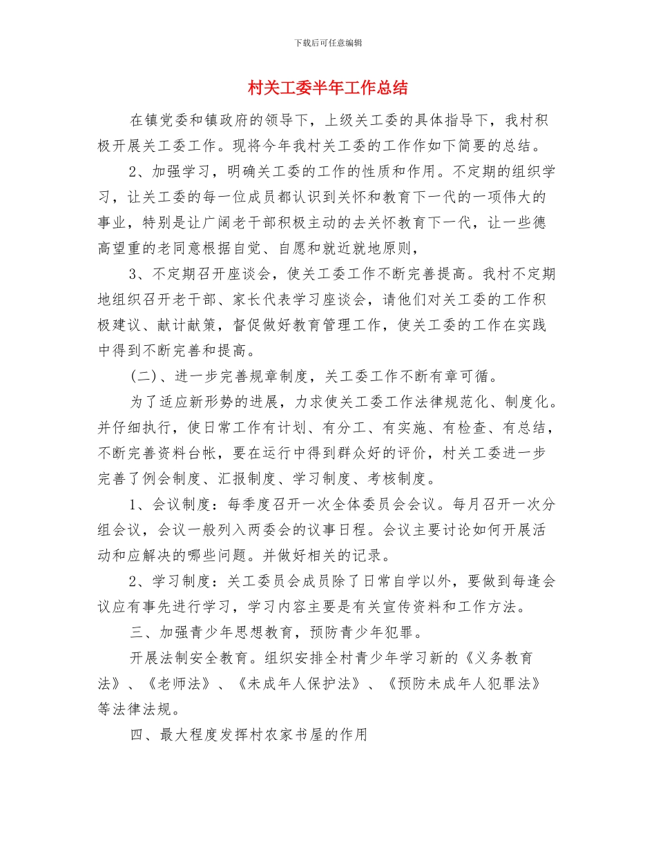 村共青团支部书记工作总结与村关工委半年工作总结汇编_第3页