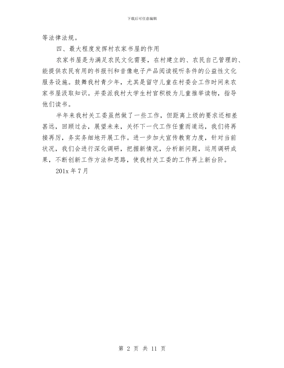 村关工委半年工作总结与村农业工作总结2篇汇编_第2页