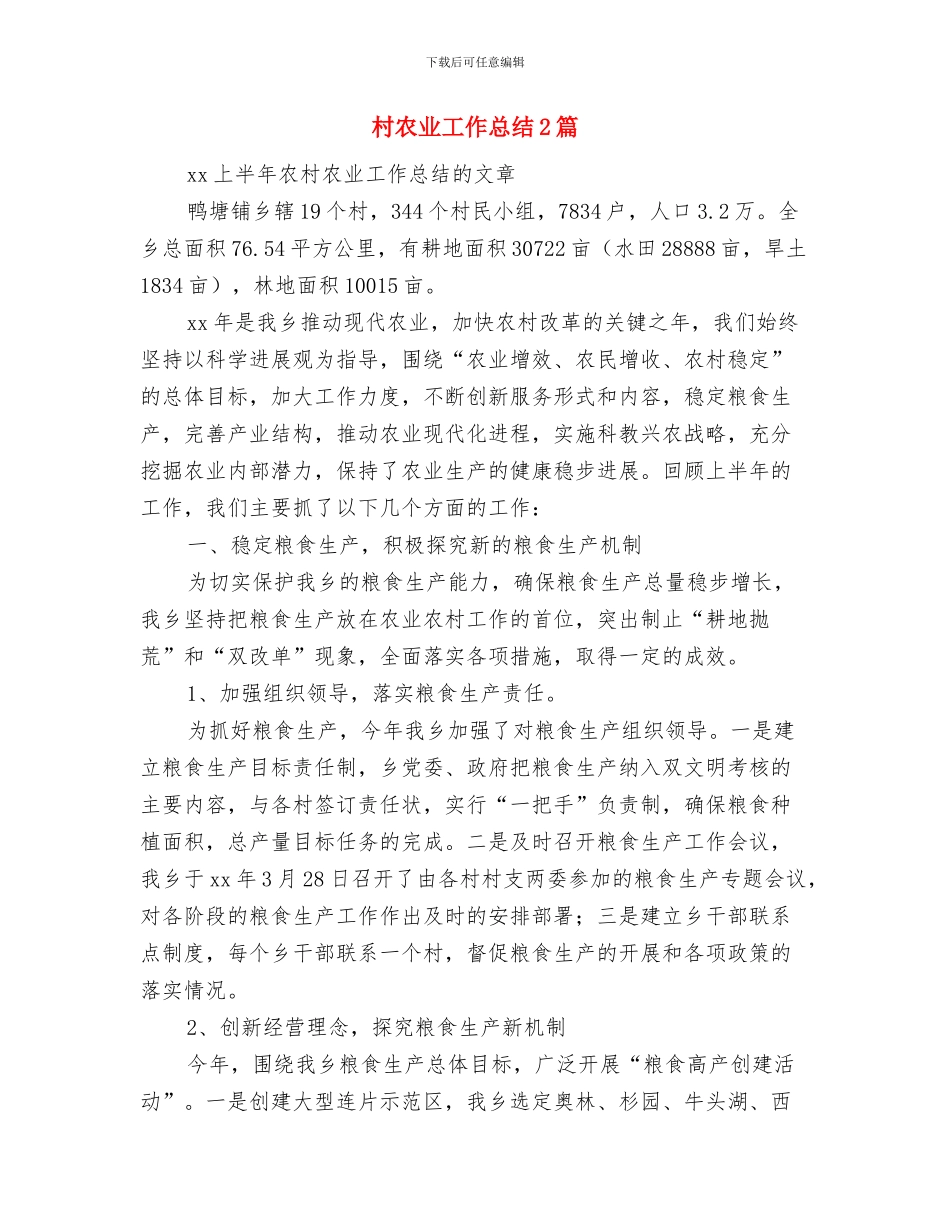 村关工委半年工作总结与村农业工作总结2篇汇编_第3页