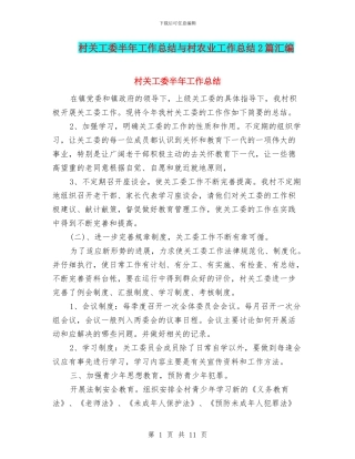 村关工委半年工作总结与村农业工作总结2篇汇编
