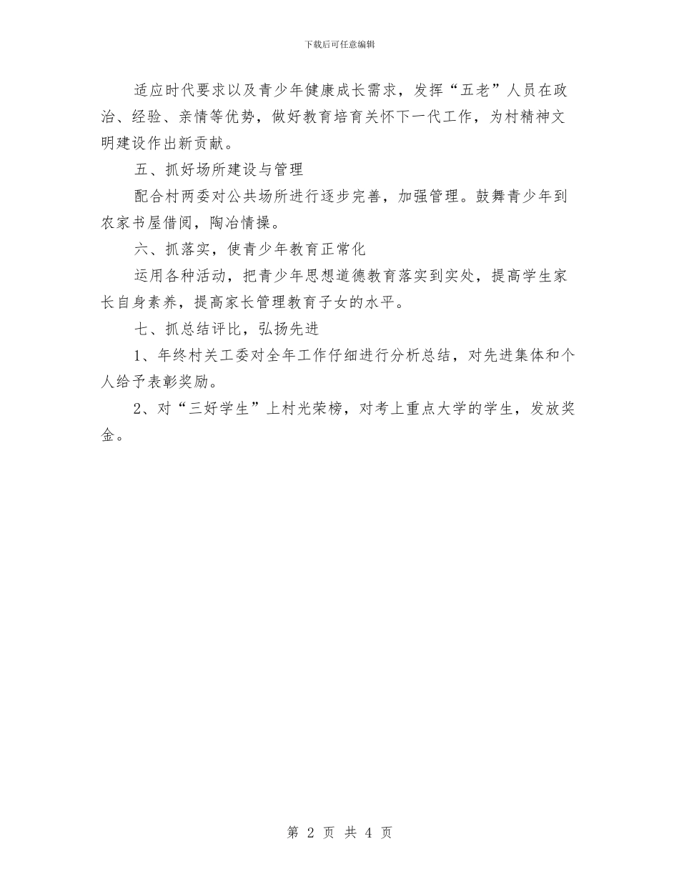 村关工委工作计划2024与村关工委工作计划书结尾汇编_第2页