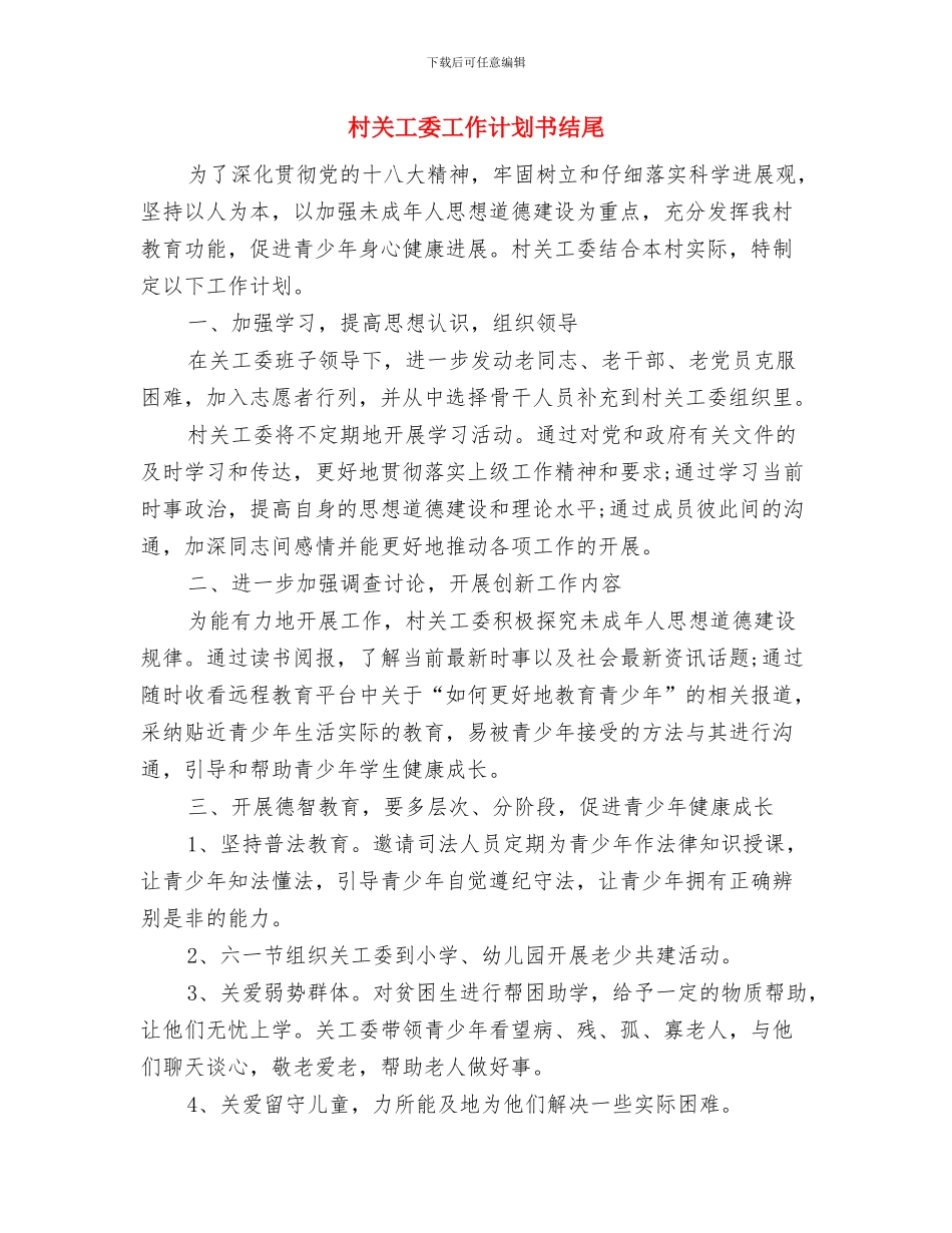 村关工委工作计划2024与村关工委工作计划书结尾汇编_第3页