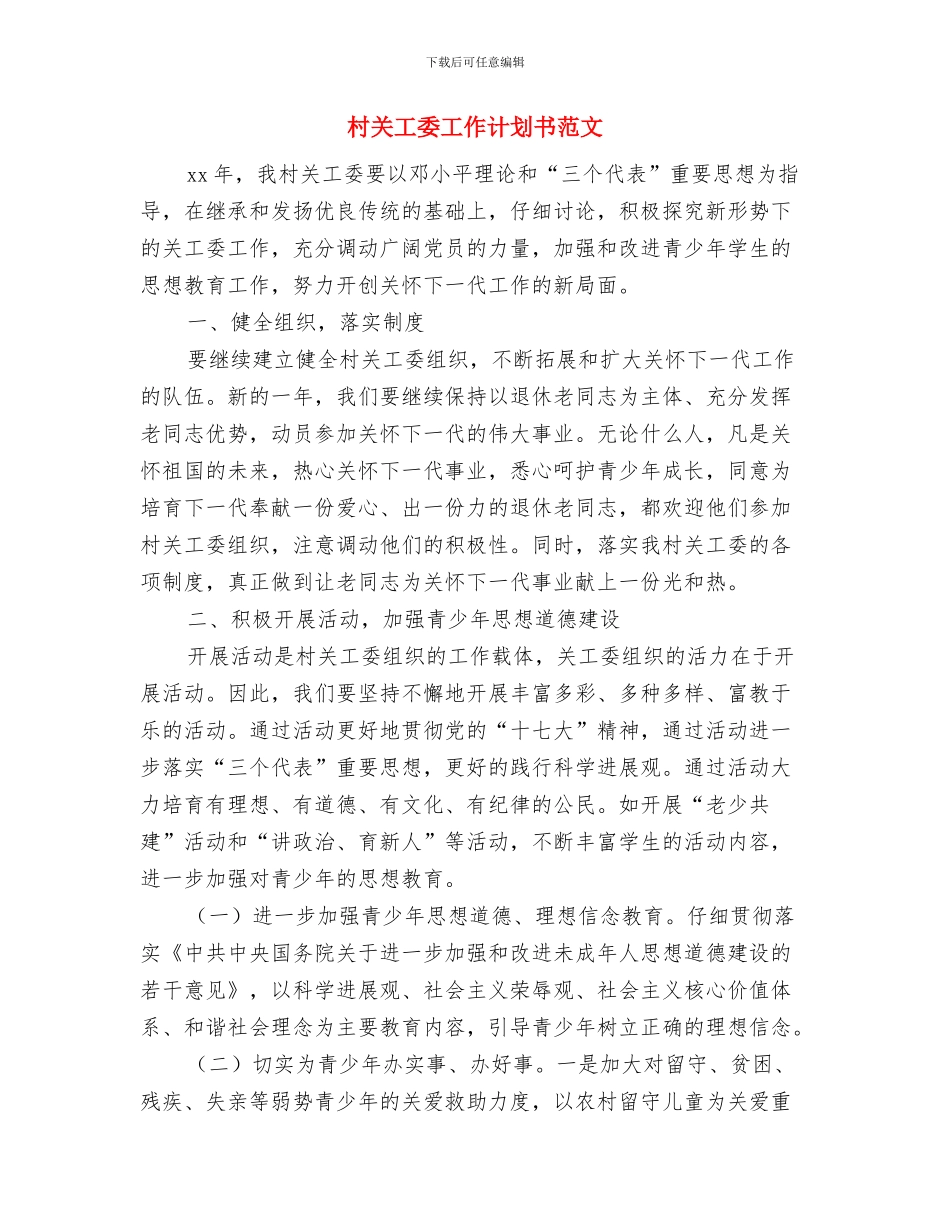 村关工委工作计划2024与村关工委工作计划书范文汇编_第3页