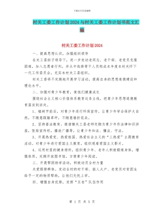 村关工委工作计划2024与村关工委工作计划书范文汇编