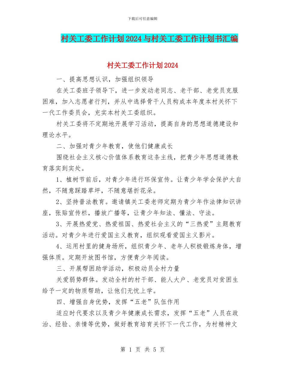 村关工委工作计划2024与村关工委工作计划书汇编_第1页