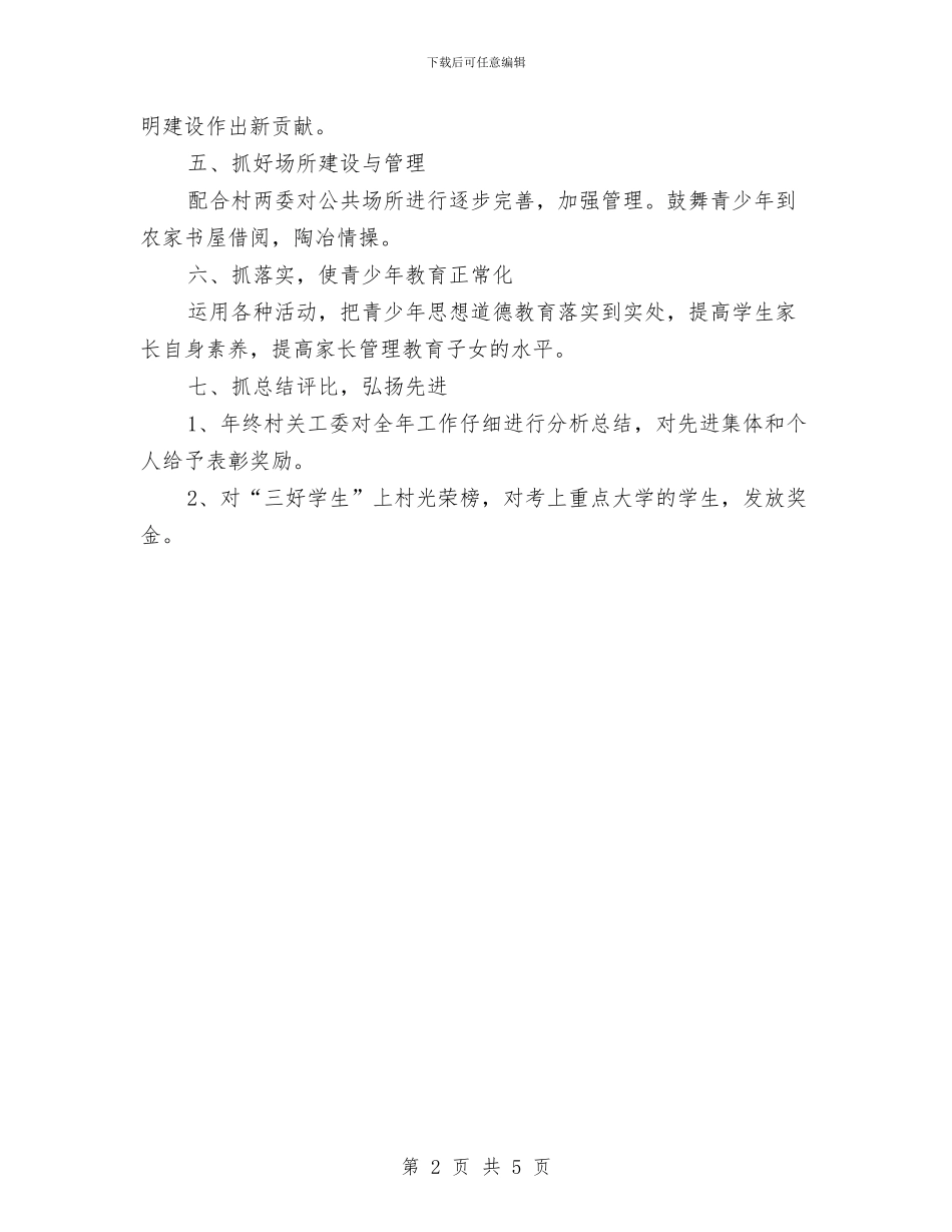 村关工委工作计划2024与村关工委工作计划书汇编_第2页