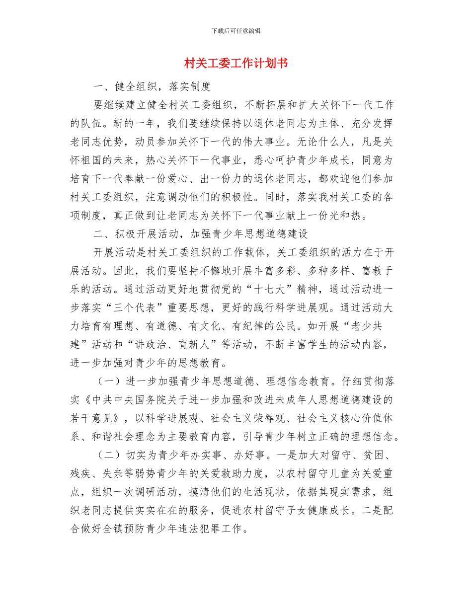 村关工委工作计划2024与村关工委工作计划书汇编_第3页