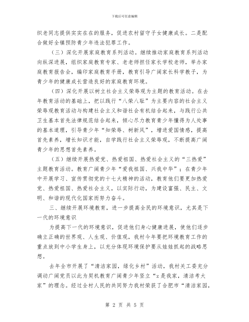 村关工委工作计划书与村关工委工作计划书结尾汇编_第2页