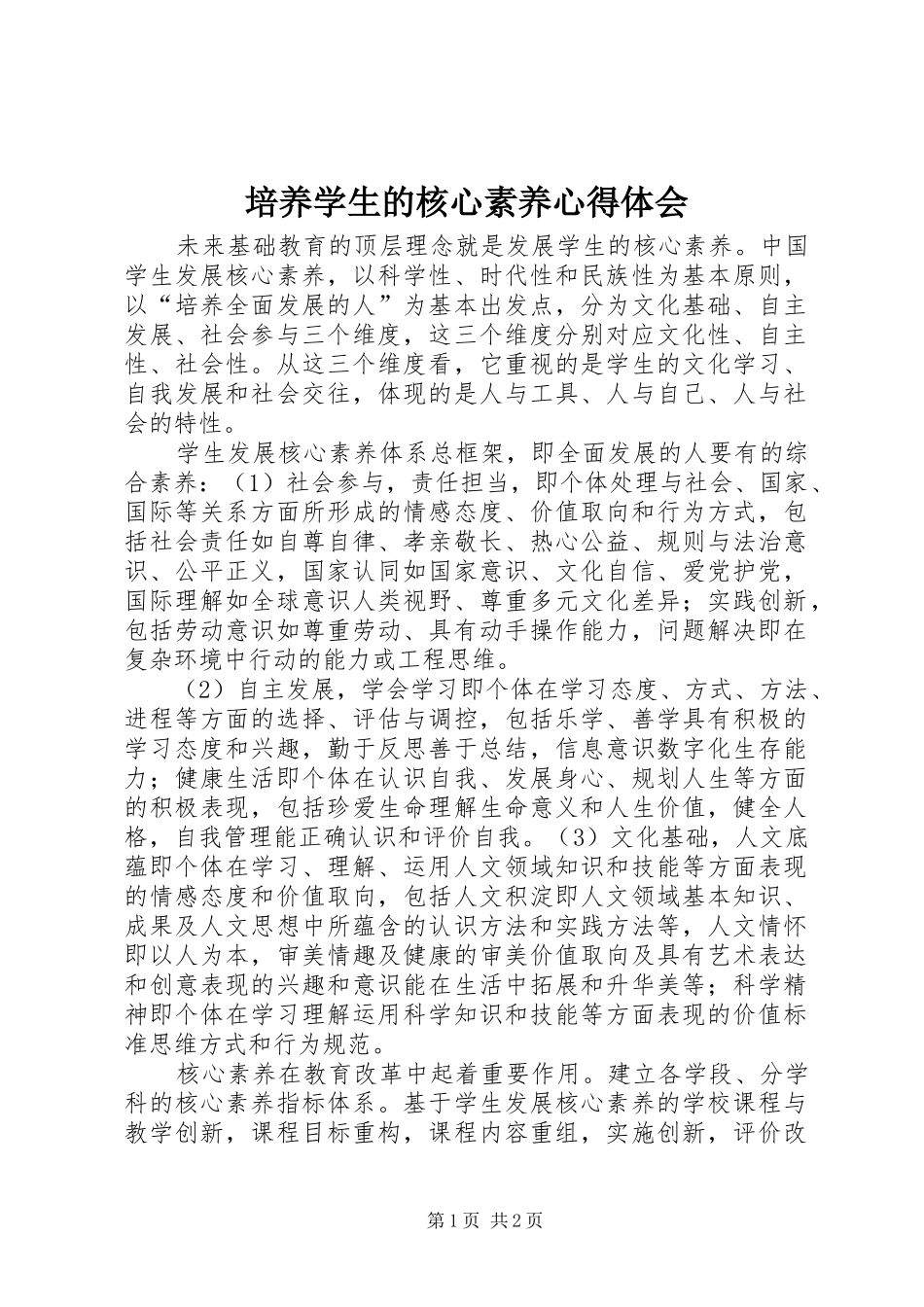 培养学生的核心素养心得体会_第1页