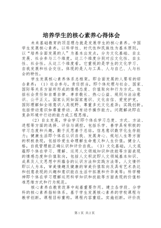 培养学生的核心素养心得体会