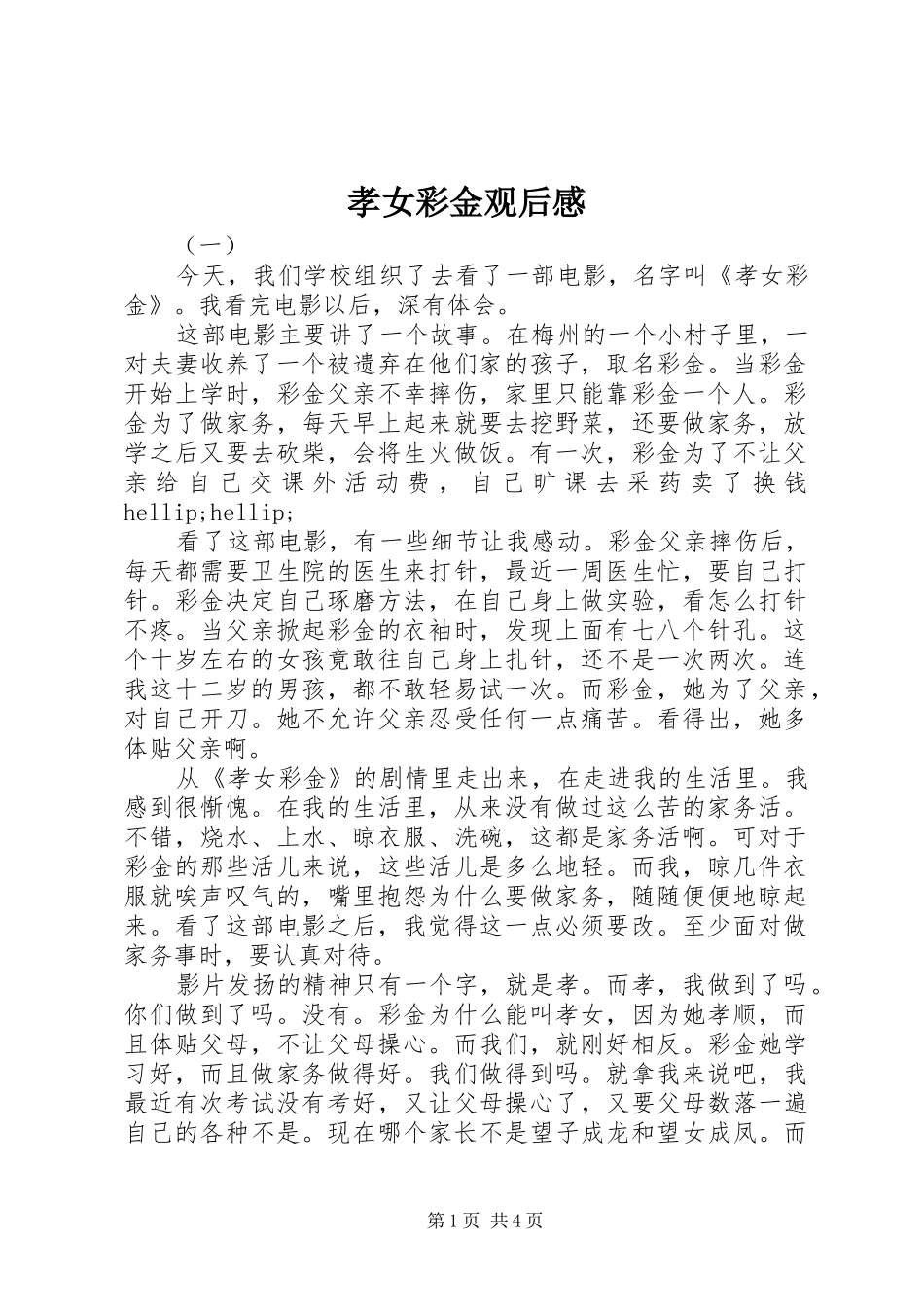 孝女彩金观后感_第1页