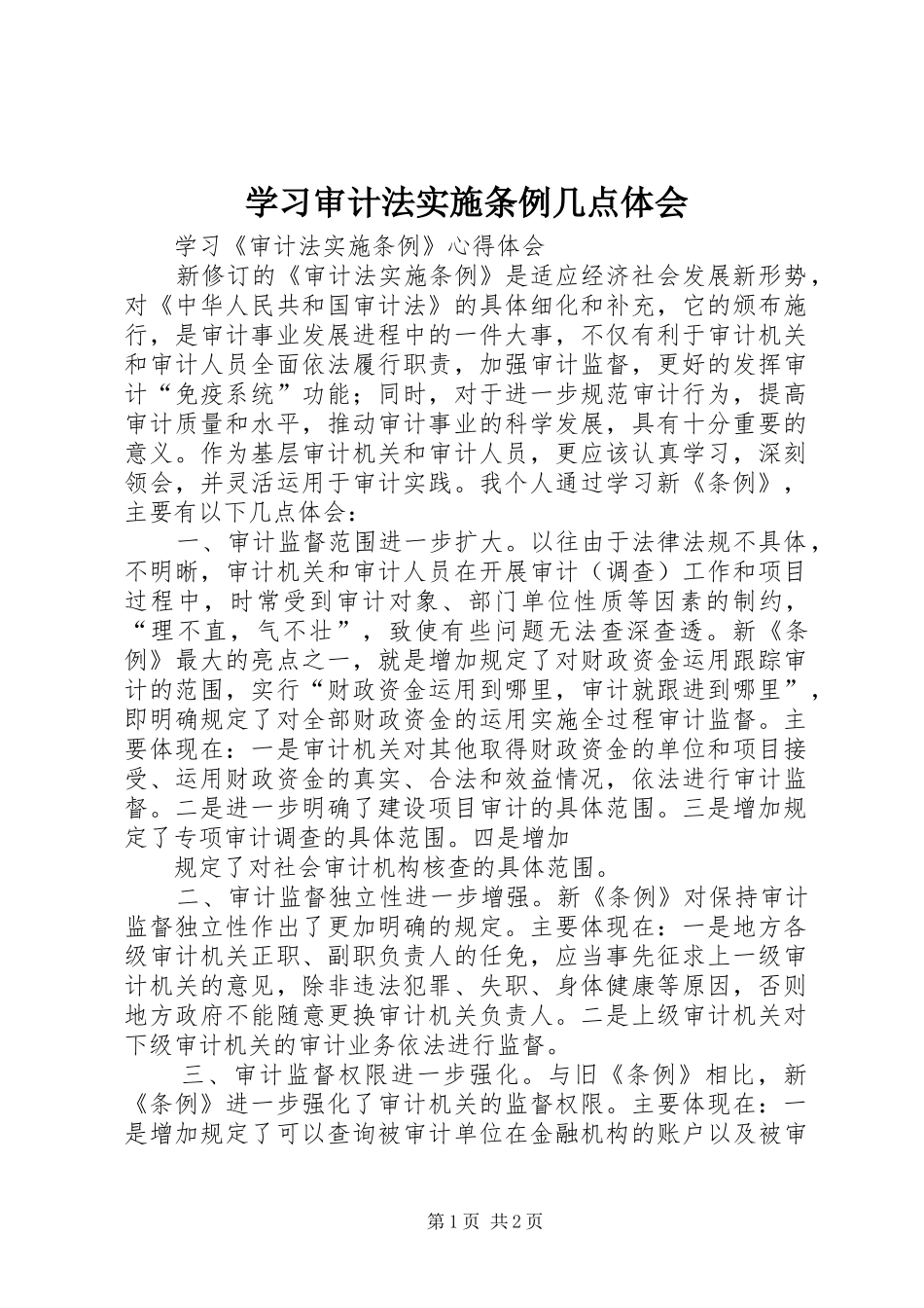 学习审计法实施条例几点体会_第1页