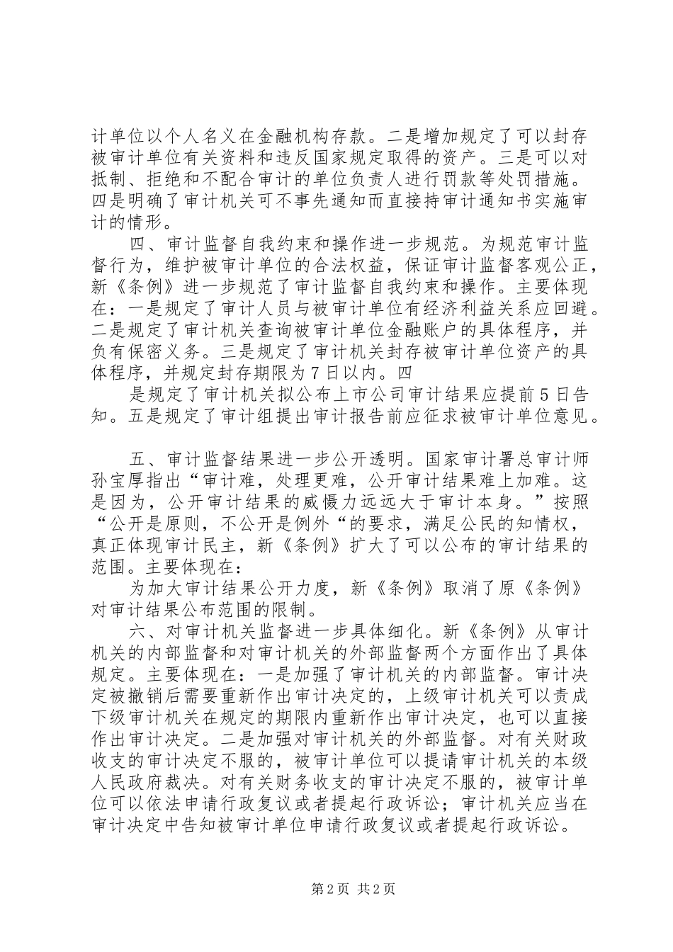 学习审计法实施条例几点体会_第2页
