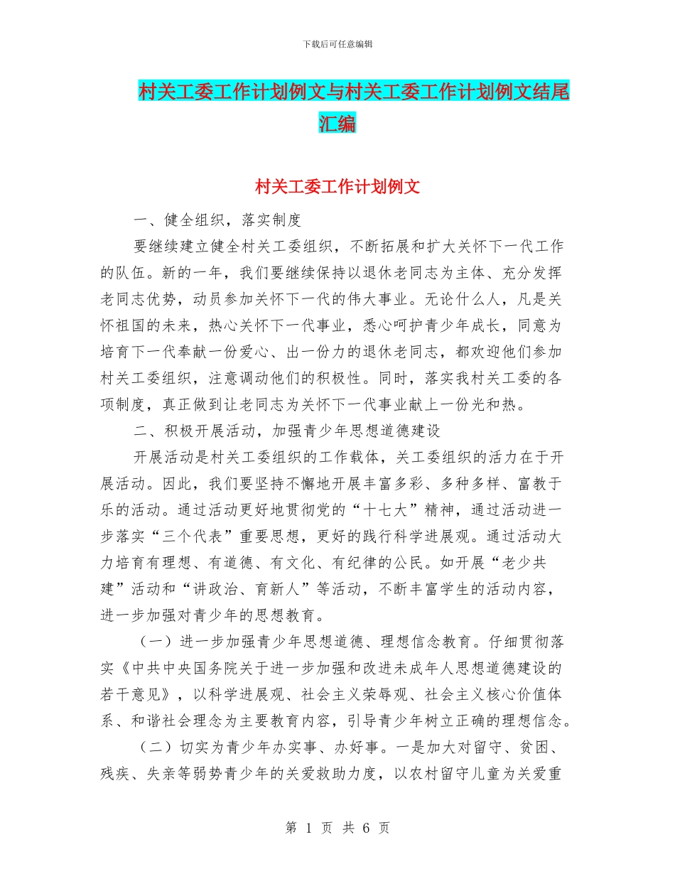 村关工委工作计划例文与村关工委工作计划例文结尾汇编_第1页