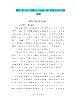 村关工委工作计划例文与村关工委工作计划例文结尾汇编