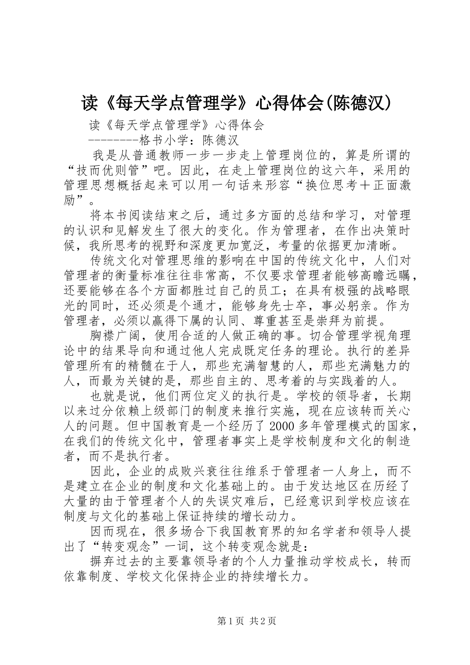 读《每天学点管理学》心得体会(陈德汉)_第1页