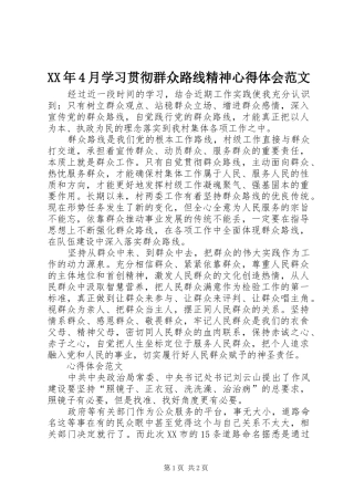 XX年4月学习贯彻群众路线精神心得体会范文