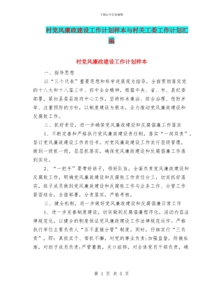 村党风廉政建设工作计划样本与村关工委工作计划汇编