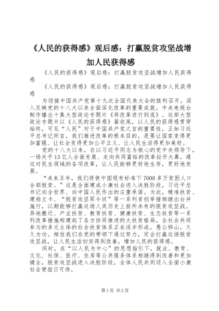 《人民的获得感》观后感：打赢脱贫攻坚战增加人民获得感