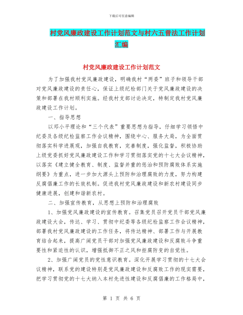 村党风廉政建设工作计划范文与村六五普法工作计划汇编_第1页